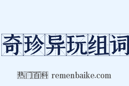奇珍异玩组词是什么意思的图片